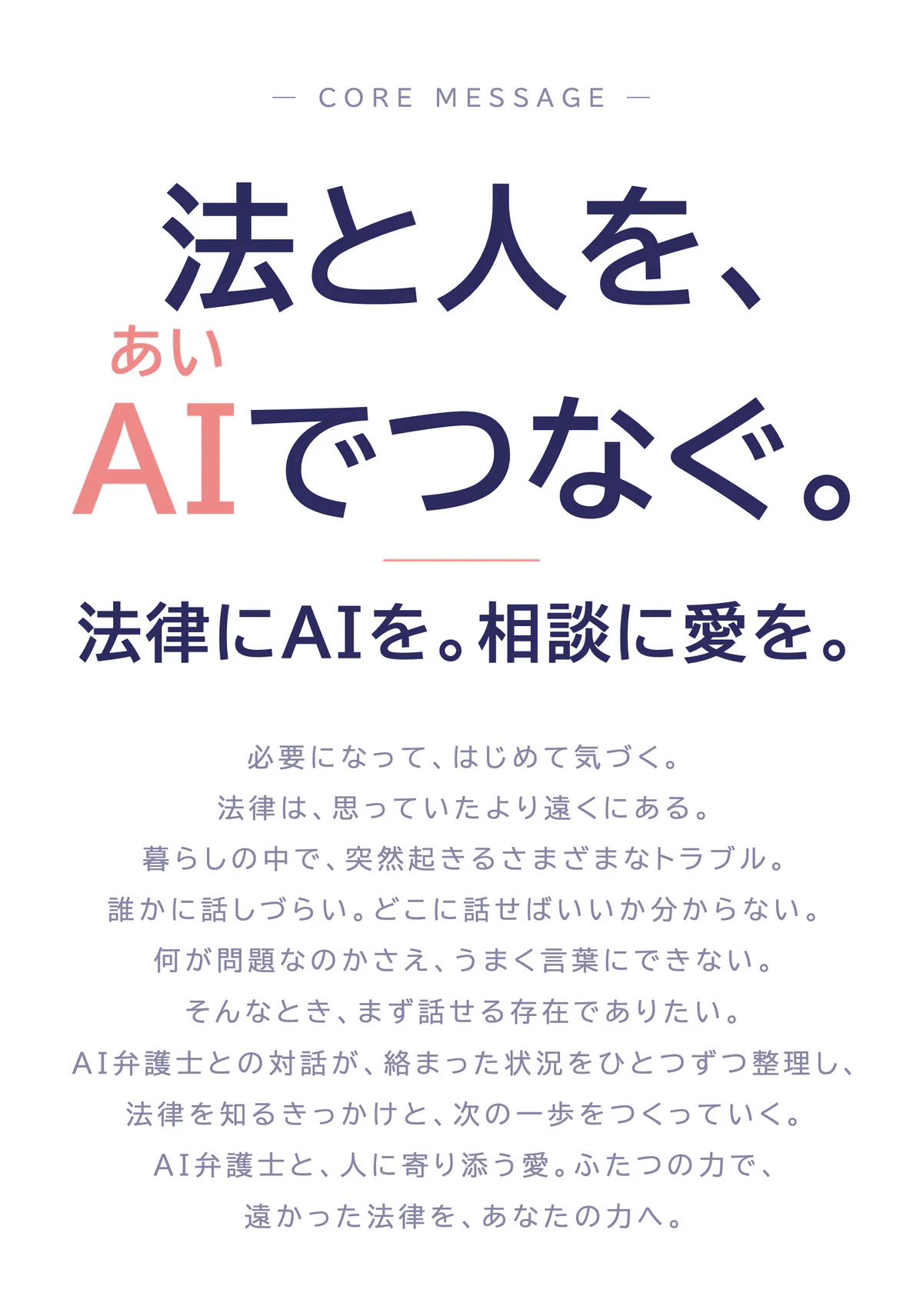 コアメッセージ「法と人を、AI（あい）でつなぐ。」— 法律にAIを。相談に愛を。