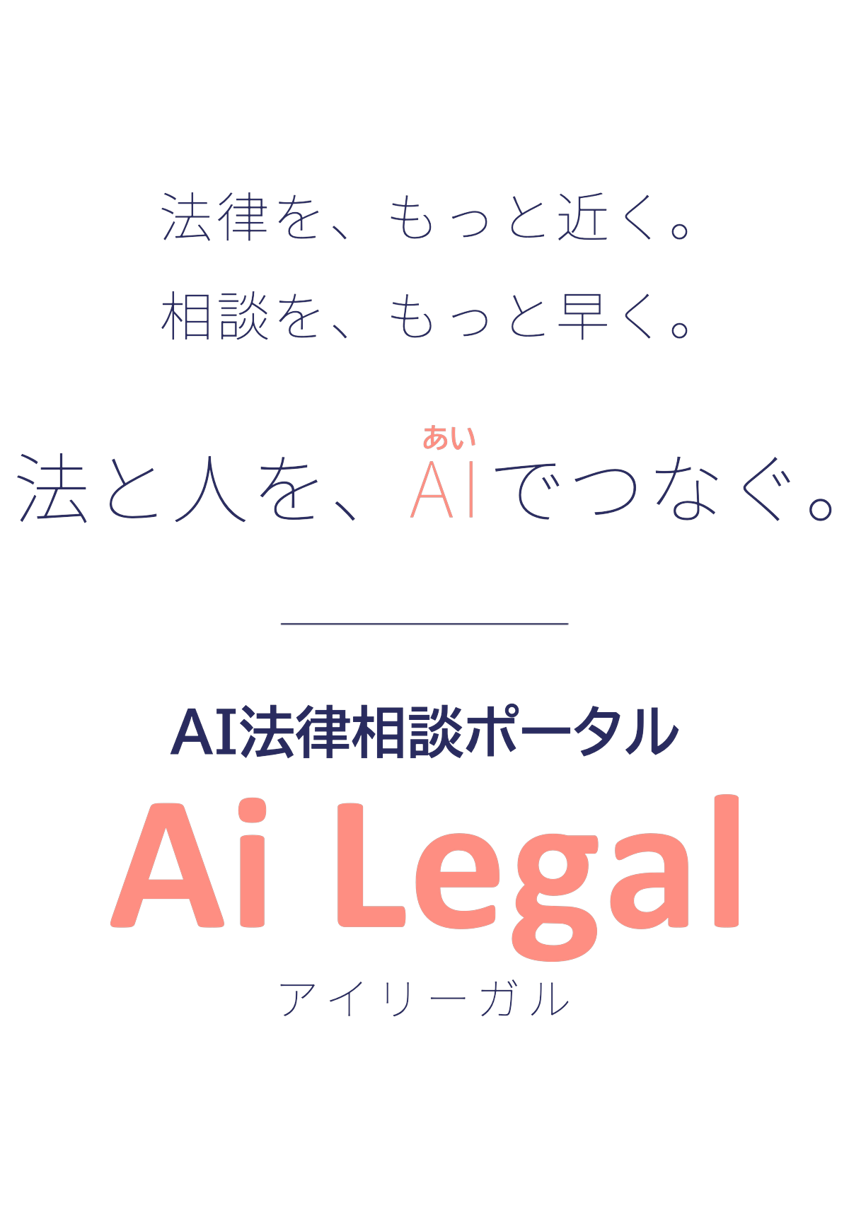 AI法律相談ポータル「Ai Legal（アイリーガル）」— 法律を、もっと近く。相談を、もっと早く。