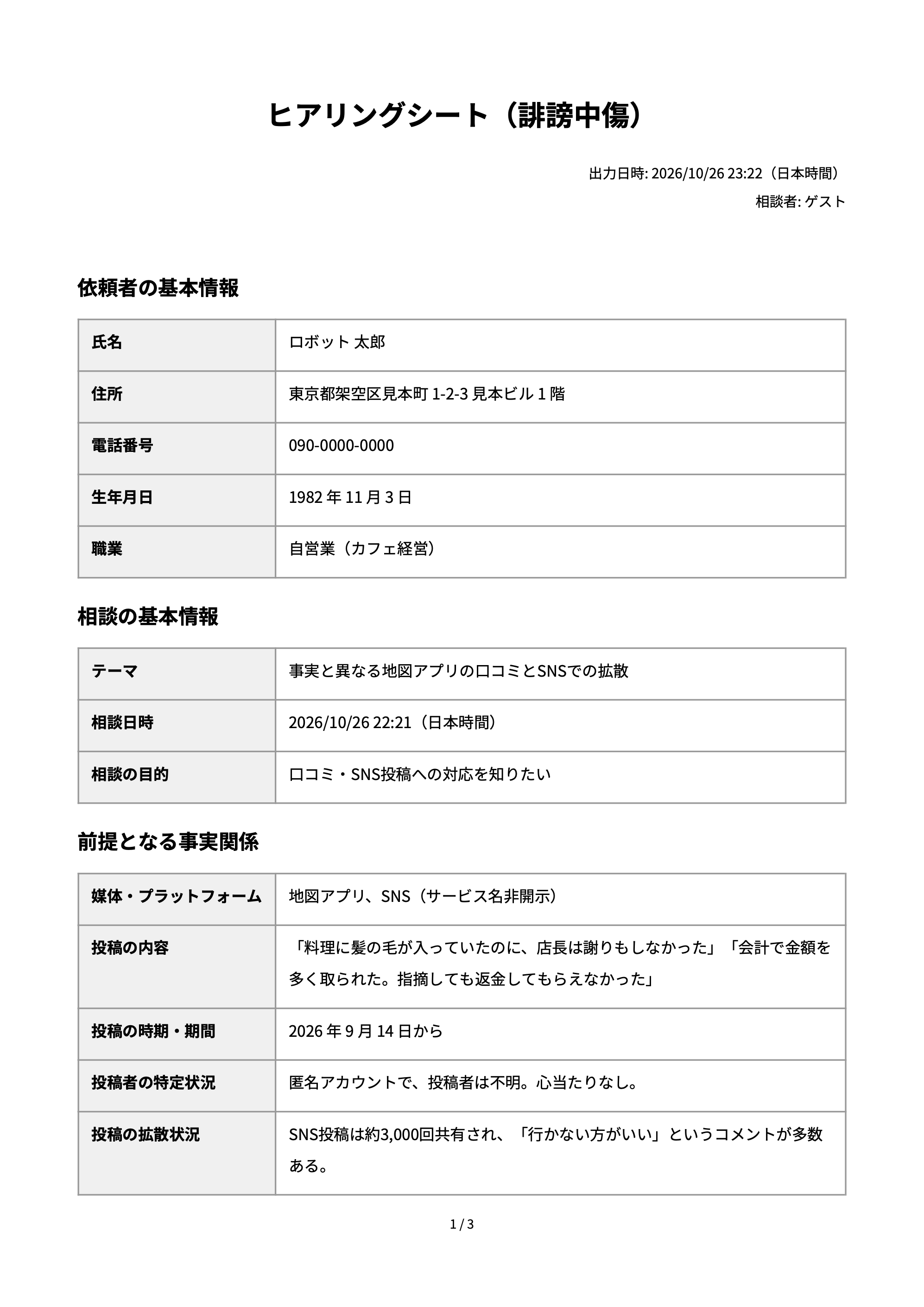 ヒアリングシート（誹謗中傷）の例